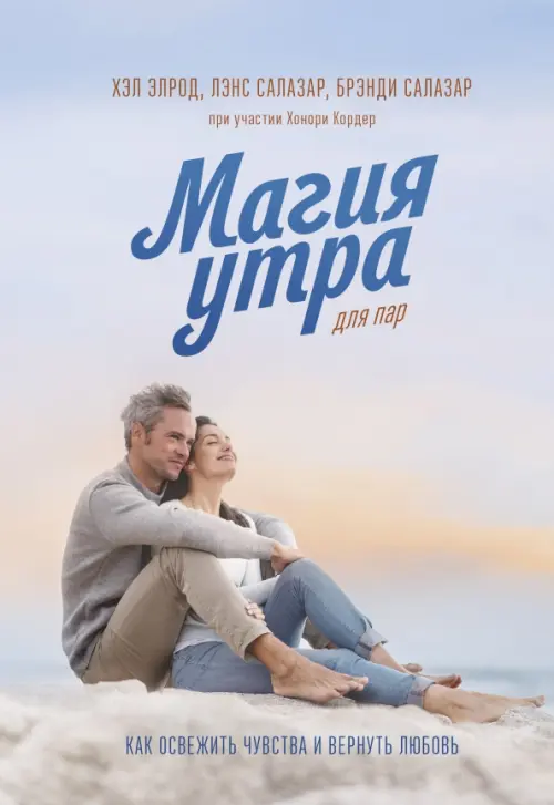 

Магия утра для пар. Как освежить чувства и вернуть любовь, Голубой
