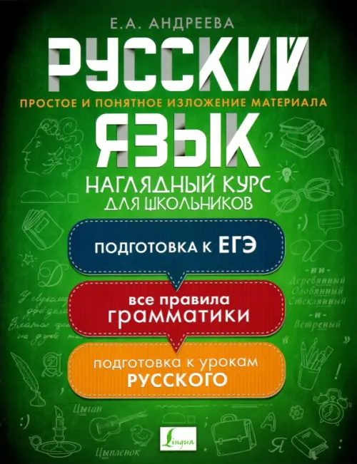 

Русский язык. Наглядный курс для школьников, Зелёный