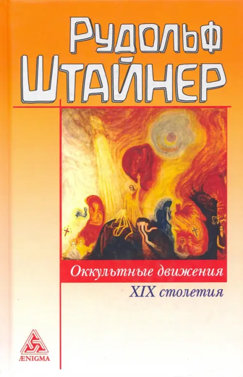 

Оккультные движения XIX столетия, Оранжевый