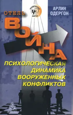 Отель "Война". Психологическая динамика вооруженных конфликтов