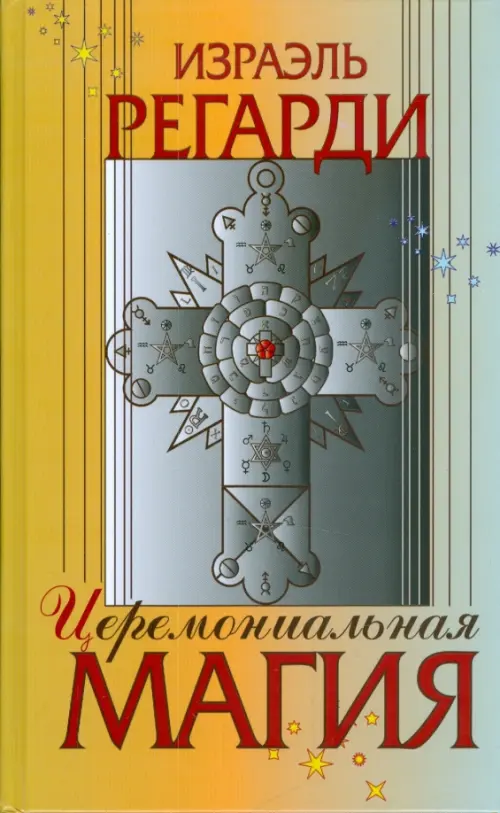 

Церемониальная магия. Структура, подготовка и проведение ритуала