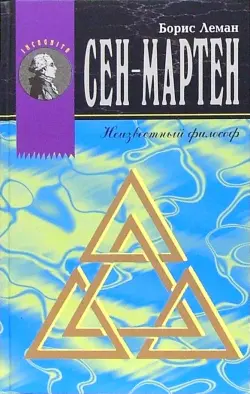 Сен-Мартен. Неизвестный философ