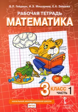 Математика. 3 класс. Рабочая тетрадь. В 4-х частях. Часть 1