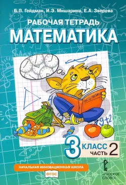 Математика. 3 класс. Рабочая тетрадь. В 4-х частях. Часть 2