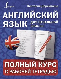 Английский язык для начальной школы. Полный курс с рабочей тетрадью