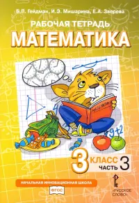 Математика. 3 класс. Рабочая тетрадь. В 4-х частях. Часть 3