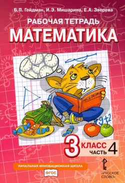 Математика. 3 класс. Рабочая тетрадь. В 4-х частях. Часть 4