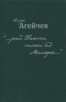 "…рай Данте, точно ад Мольера…"