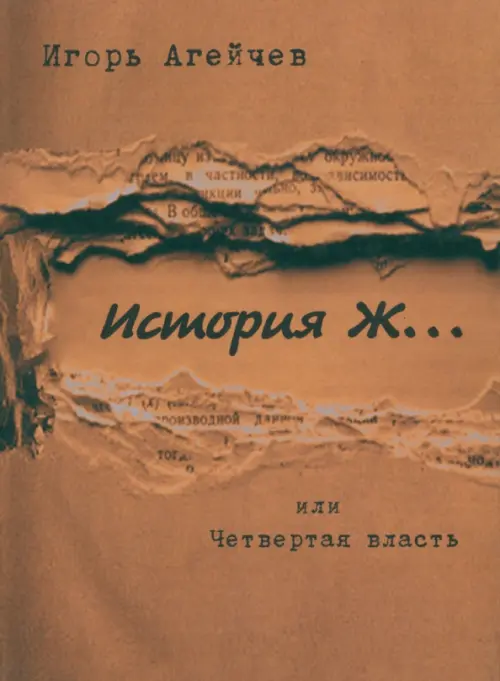 

История Ж…или Четвертая власть, Оранжевый