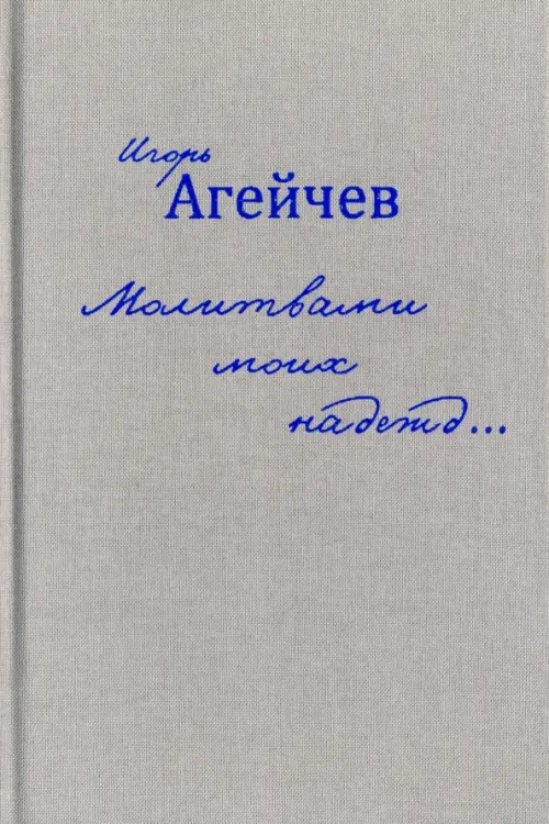

Молитвами моих надежд…, Серый