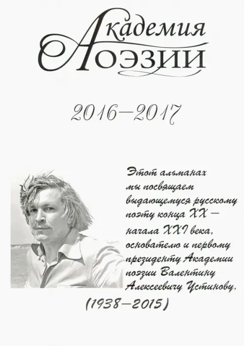 

Альманах «Академия поэзии» 2016-2017, Белый