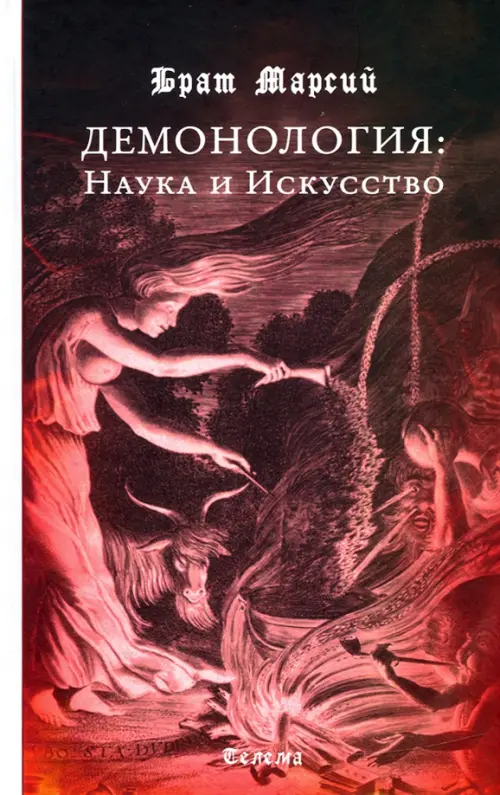 

Брат Марсий. Демонология. Наука и Искусство, Чёрный