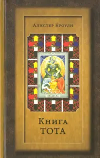 Книга Тота (Египетское Таро)