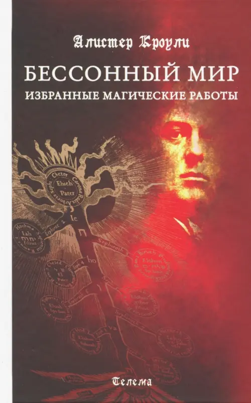 

Бессонный мир. Избранные магические работы, Красный
