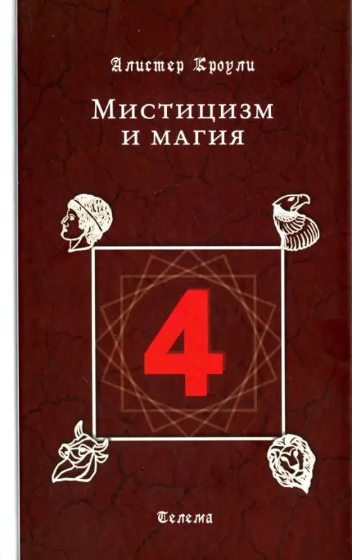 

Мистицизм и магия, Красный