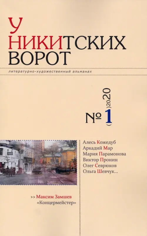 

У Никитских ворот. Литературно-художественный альманах №1 (2020), Оранжевый