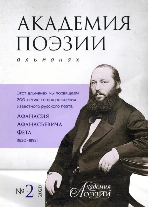 

Альманах «Академия поэзии» № 2, 2020 г., Серый
