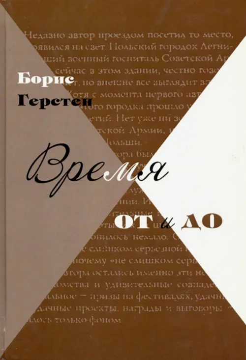 

Время от и до. Очерки