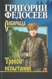 Тропою испытаний