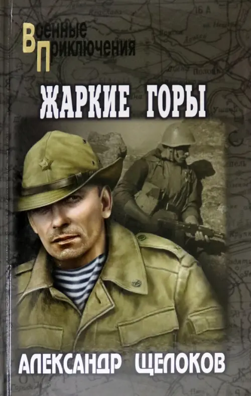 

Жаркие горы, Зелёный