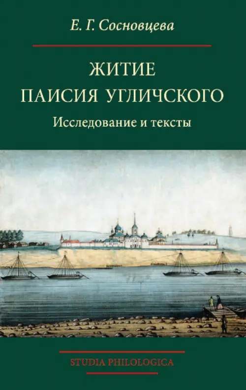 

Житие Паисия Угличского. Исследование и тексты, Зелёный