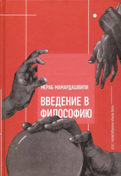 

Введение в философию, Красный