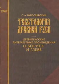 Текстология Древней Руси. Том 2. Древнерусские литературные произведения о Борисе и Глебе