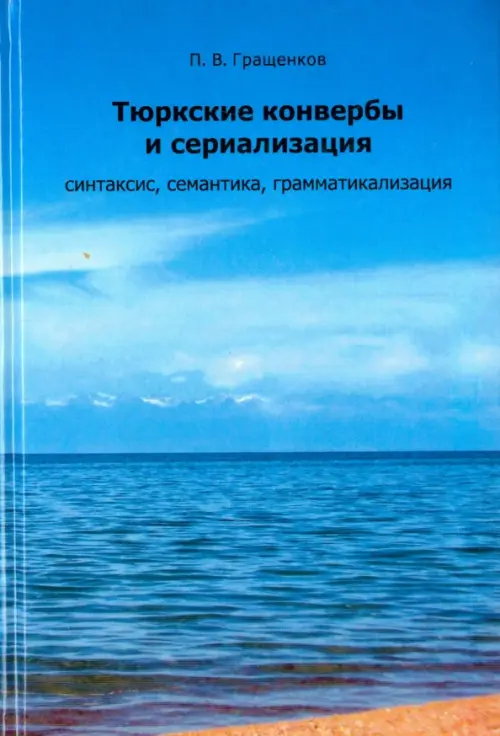 

Тюркские конвербы и сериализация. Синтаксис, семантика, грамматикализация, Голубой
