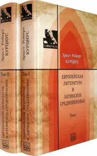 Европейская литература и латинское Средневековье. В 2-х томах. Т.1-2