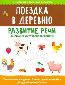 Поездка в деревню: развитие речи + внимание и слуховое восприятие