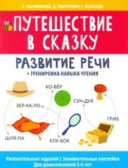 Путешествие в сказку: развитие речи + тренировка навыка чтения