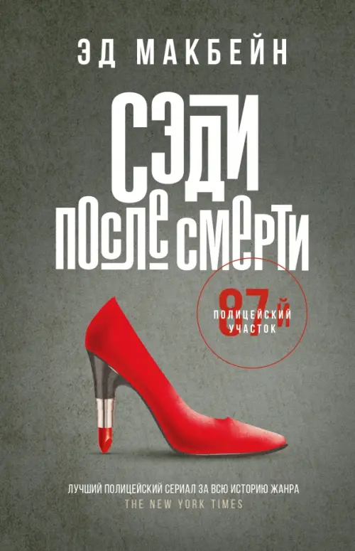 

Сэди после смерти, Серый