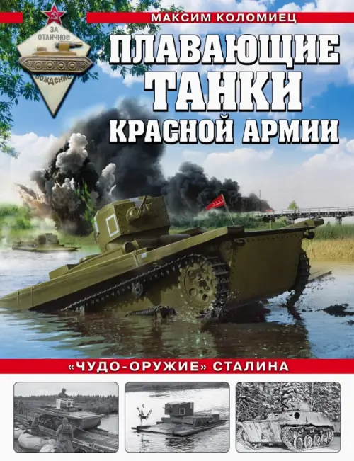 

Плавающие танки Красной Армии. "Чудо-оружие" Сталина, Голубой