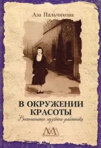 В окружении красоты. Воспоминания музейного работника