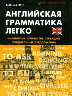 Английская грамматика легко. Инфинитив, причастие, герундий, придаточные предложения