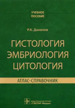 Гистология эмбриология цитология. Атлас-справочник