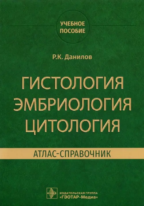 

Гистология эмбриология цитология. Атлас-справочник, Зелёный