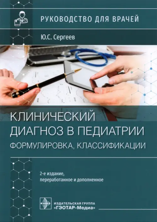 

Клинический диагноз в педиатрии. Формулировка, классификации, Голубой