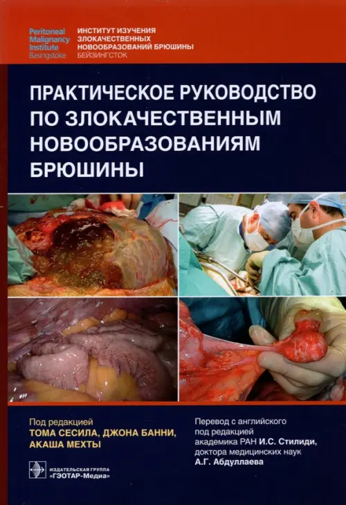 

Практическое руководство по злокачественным новообразованиям брюшины, Фиолетовый
