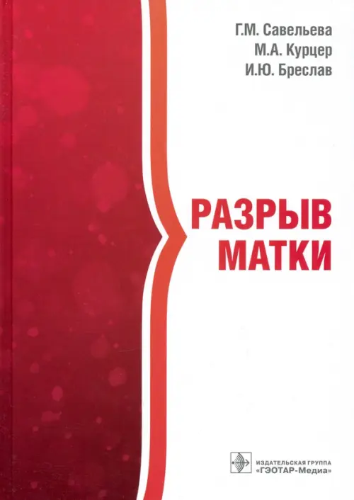

Разрыв матки, Красный