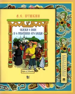 Сказка о попе и о работнике его Балде. Иллюстрированный комментарий