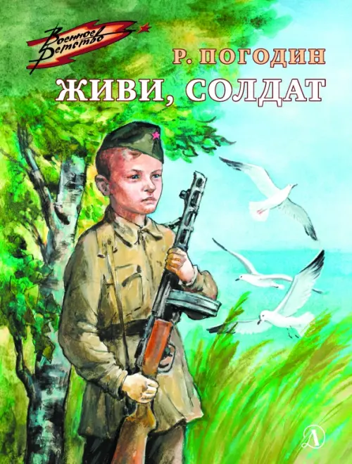 

Живи, солдат