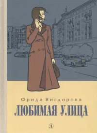 Любимая улица