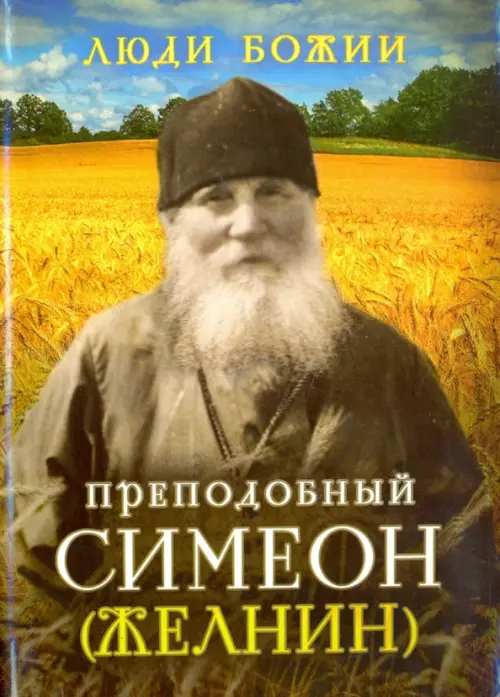 

Преподобный Симеон (Желнин)