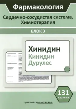 Фармакология. Сердечно-сосудистая система. Химиотерапия. Блок 3. 131 карточка. Учебное пособие