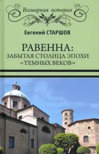 Равенна. Забытая столица эпохи "темных веков"