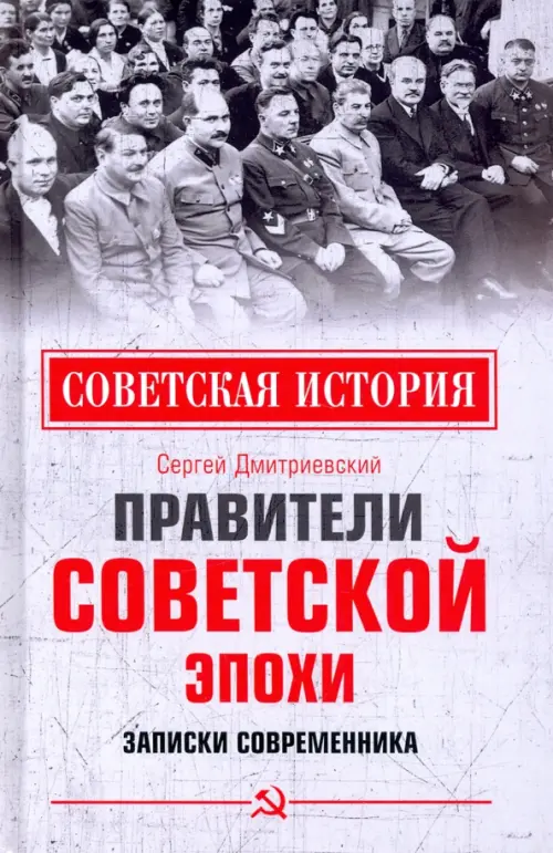 

Правители советской эпохи. Записки современника, Серый
