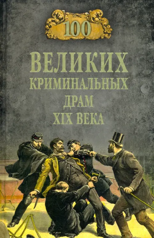 

100 великих криминальных драм XIX века, Зелёный