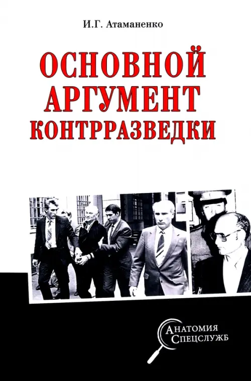 

Основной аргумент контрразведки, Белый
