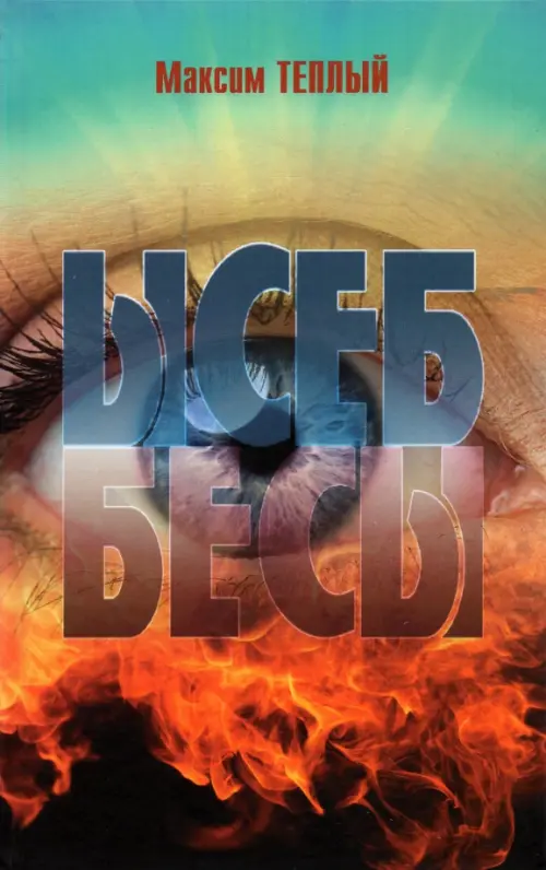 

Ысеб - Бесы